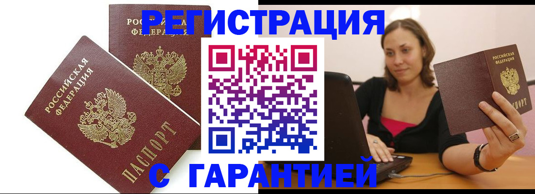 временная регистрация недорого в Одинцово