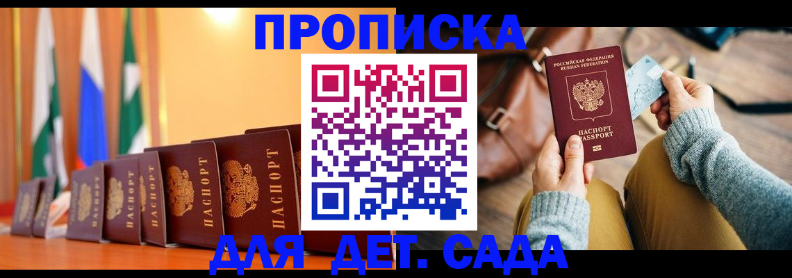 прописка для школы в Одинцово