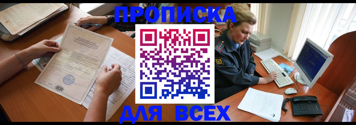 купить прописку в Одинцово
