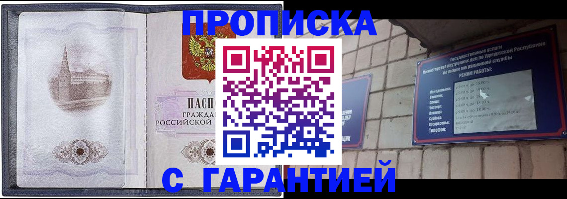 прописка в Одинцово